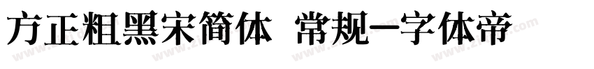 方正粗黑宋简体 常规字体转换